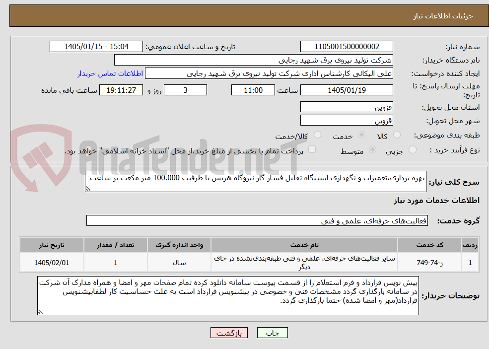 تصویر کوچک آگهی بهره برداری،تعمیرات و نگهداری ایستگاه تقلیل فشار گاز نیروگاه هریس با ظرفیت 100.000 متر مکعب بر ساعت