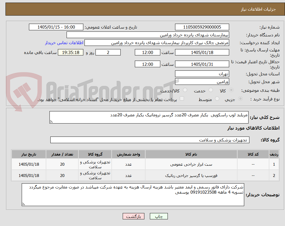 تصویر کوچک آگهی مریلند لوپ راسکوپی یکبار مصرف 20عدد گرسپر تروماتیک یکبار مصرف 20عدد