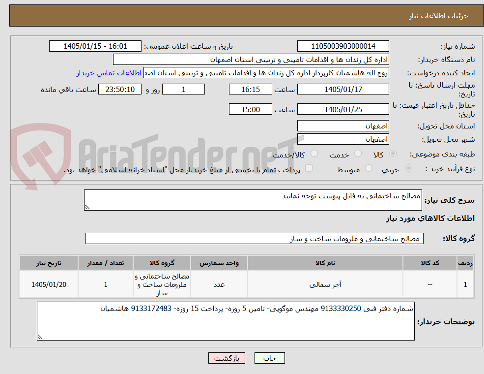 تصویر کوچک آگهی مصالح ساختمانی به فایل پیوست توجه نمایید