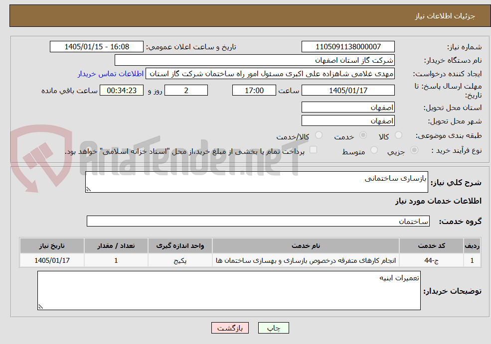 تصویر کوچک آگهی بازساری ساختمانی