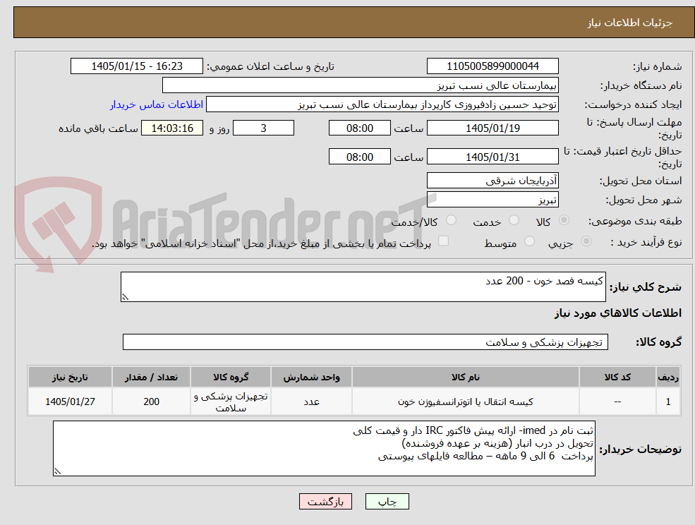 تصویر کوچک آگهی کیسه فصد خون - 200 عدد