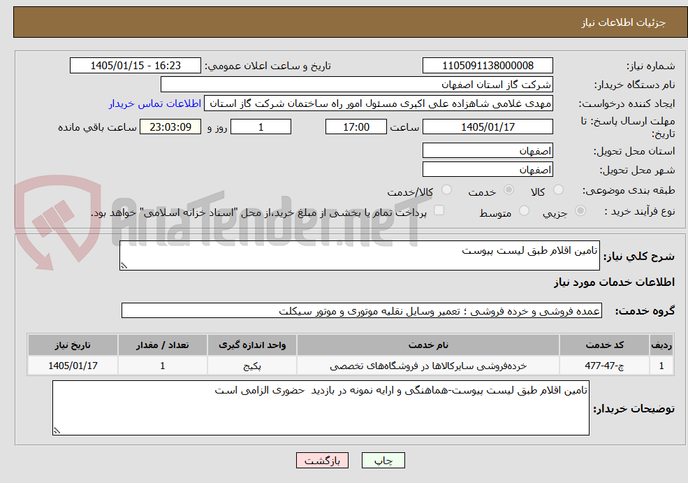 تصویر کوچک آگهی تامین اقلام طبق لیست پیوست