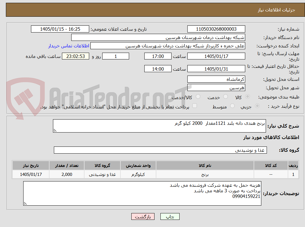 تصویر کوچک آگهی برنج هندی دانه بلند 1121مقدار  2000 کیلو گرم