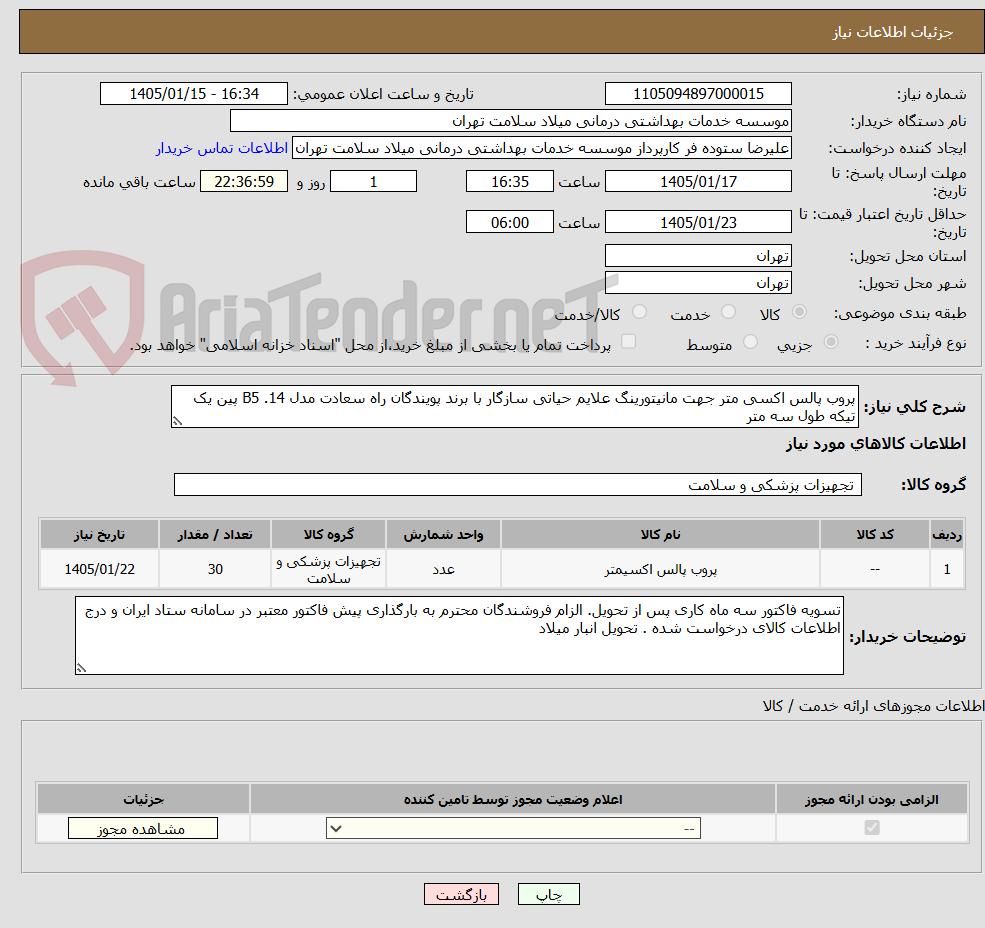 تصویر کوچک آگهی پروب پالس اکسی متر جهت مانیتورینگ علایم حیاتی سازگار با برند پویندگان راه سعادت مدل B5 .14 پین یک تیکه طول سه متر