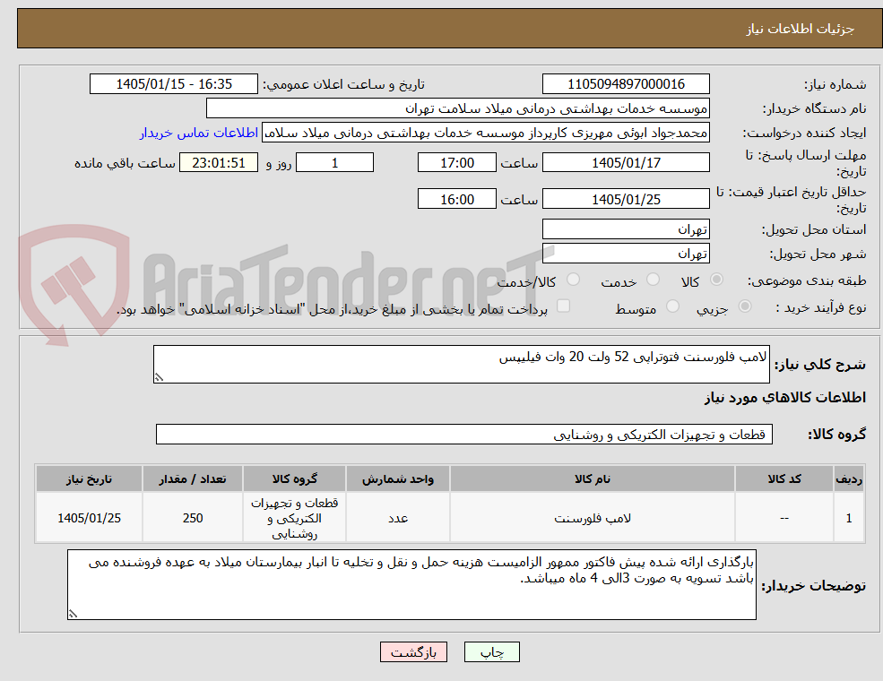 تصویر کوچک آگهی لامپ فلورسنت فتوتراپی 52 ولت 20 وات فیلیپس