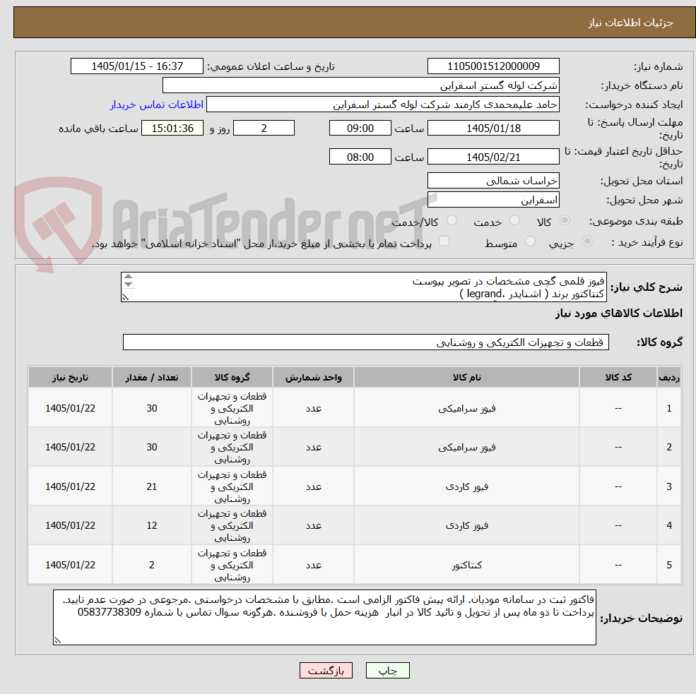 تصویر کوچک آگهی فیوز قلمی گچی مشخصات در تصویر پیوست
کنتاکتور برند ( اشنایدر ،legrand )
فیوز کاردی پایه بلند 160 آمپر برند
فیوز کاردی پایه بلند 80 آمپر