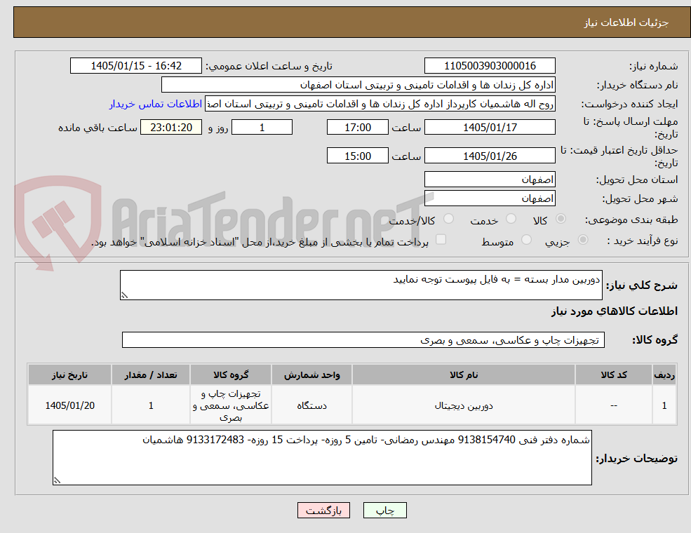 تصویر کوچک آگهی دوربین مدار بسته = به فایل پیوست توجه نمایید 