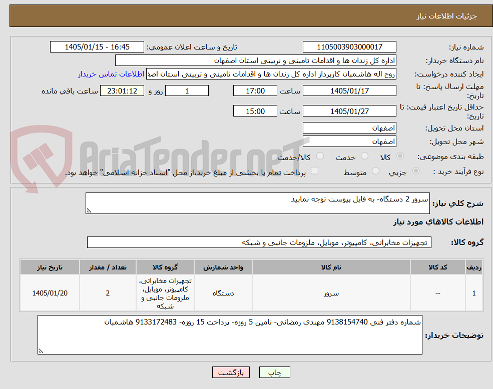 تصویر کوچک آگهی سرور 2 دستگاه- به فایل پیوست توجه نمایید