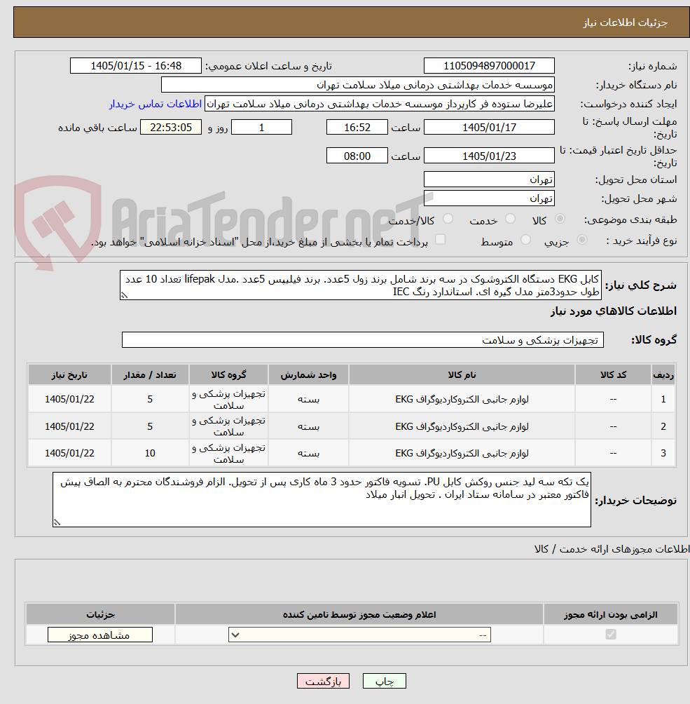 تصویر کوچک آگهی کابل EKG دستگاه الکتروشوک در سه برند شامل برند زول 5عدد. برند فیلیپس 5عدد .مدل lifepak تعداد 10 عدد طول حدود3متر مدل گیره ای. استاندارد رنگ IEC
