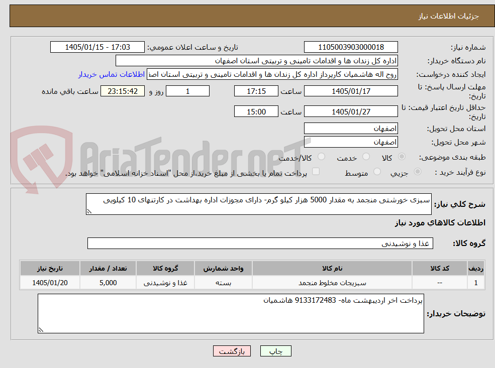 تصویر کوچک آگهی سبزی خورشتی منجمد به مقدار 5000 هزار کیلو گرم- دارای مجوزات اداره بهداشت در کارتنهای 10 کیلویی