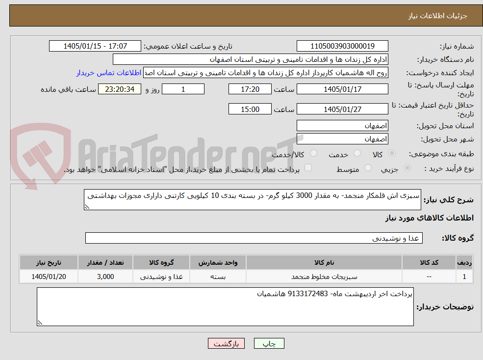 تصویر کوچک آگهی سبزی اش قلمکار منجمد- به مقدار 3000 کیلو گرم- در بسته بندی 10 کیلویی کارتنی داراری مجوزات بهداشتی