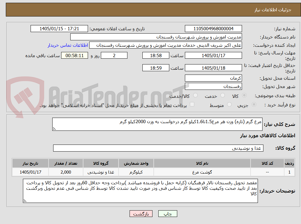 تصویر کوچک آگهی مرغ گرم (تازه) وزن هر مرغ1.5تا1.6کیلو گرم درخواست به وزن 2000کیلو گرم