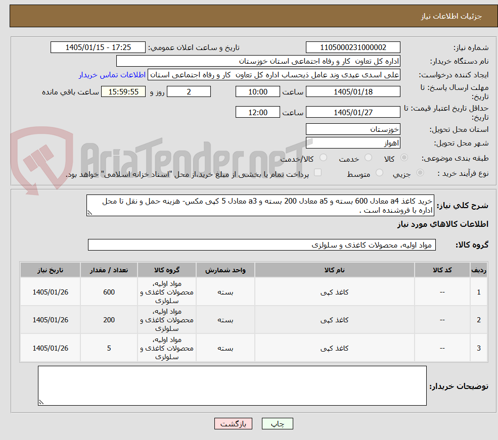 تصویر کوچک آگهی خرید کاغذ a4 معادل 600 بسته و a5 معادل 200 بسته و a3 معادل 5 کپی مکس- هزینه حمل و نقل تا محل اداره با فروشنده است .