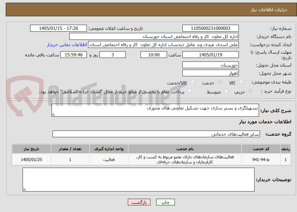 تصویر کوچک آگهی تسهیلگری و بستر سازی جهت تشکیل تعاونی های محوری