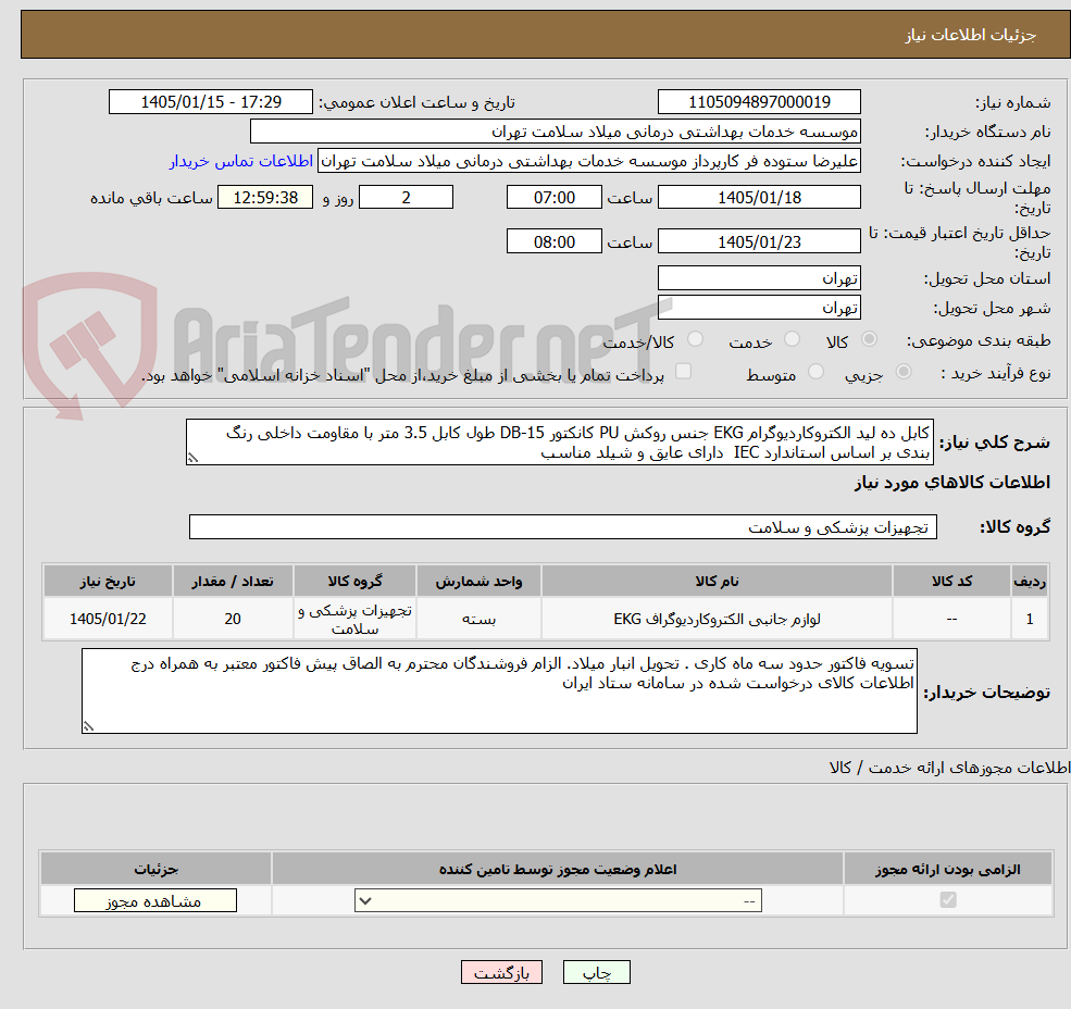 تصویر کوچک آگهی کابل ده لید الکتروکاردیوگرام EKG جنس روکش PU کانکتور DB-15 طول کابل 3.5 متر با مقاومت داخلی رنگ بندی بر اساس استاندارد IEC  دارای عایق و شیلد مناسب