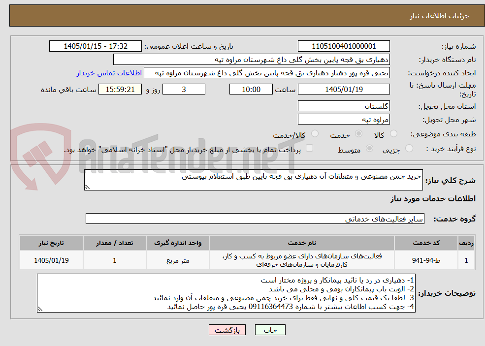 تصویر کوچک آگهی خرید چمن مصنوعی و متعلقات آن دهیاری بق قجه پایین طبق استعلام پیوستی
