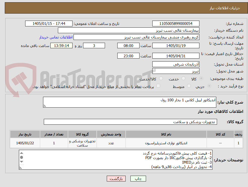 تصویر کوچک آگهی اندیکاتور لیبل کلاس 1 بخار 100 رول