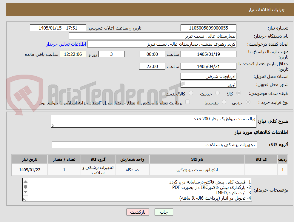تصویر کوچک آگهی ویال تست بیولوژیک بخار 200 عدد