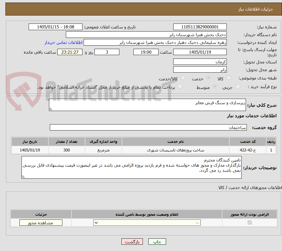 تصویر کوچک آگهی زیرسازی و سنگ فرش معابر