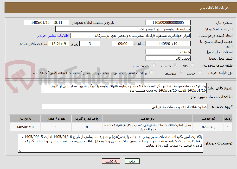 تصویر کوچک آگهی واگذاری خدمات مربوط به امور نگهداشت فضای سبز بیمارستانهای ولیعصر(عج) و شهید سلیمانی از تاریخ 1405/01/16 لغایت 1405/09/15 به مدت هشت ماه