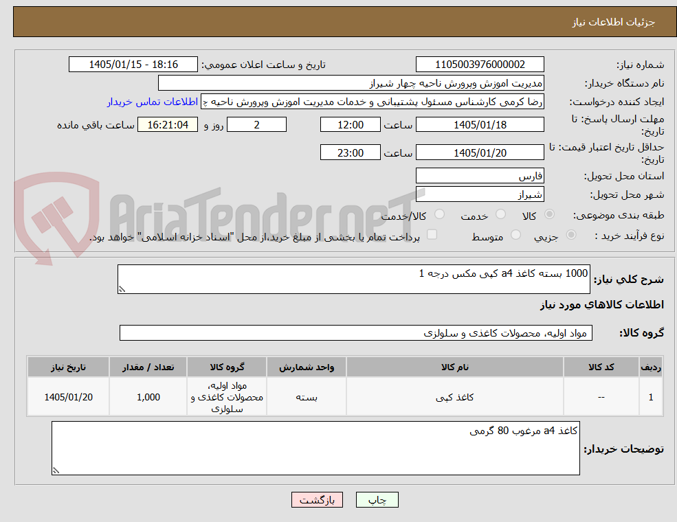 تصویر کوچک آگهی 1000 بسته کاغذ a4 کپی مکس درجه 1