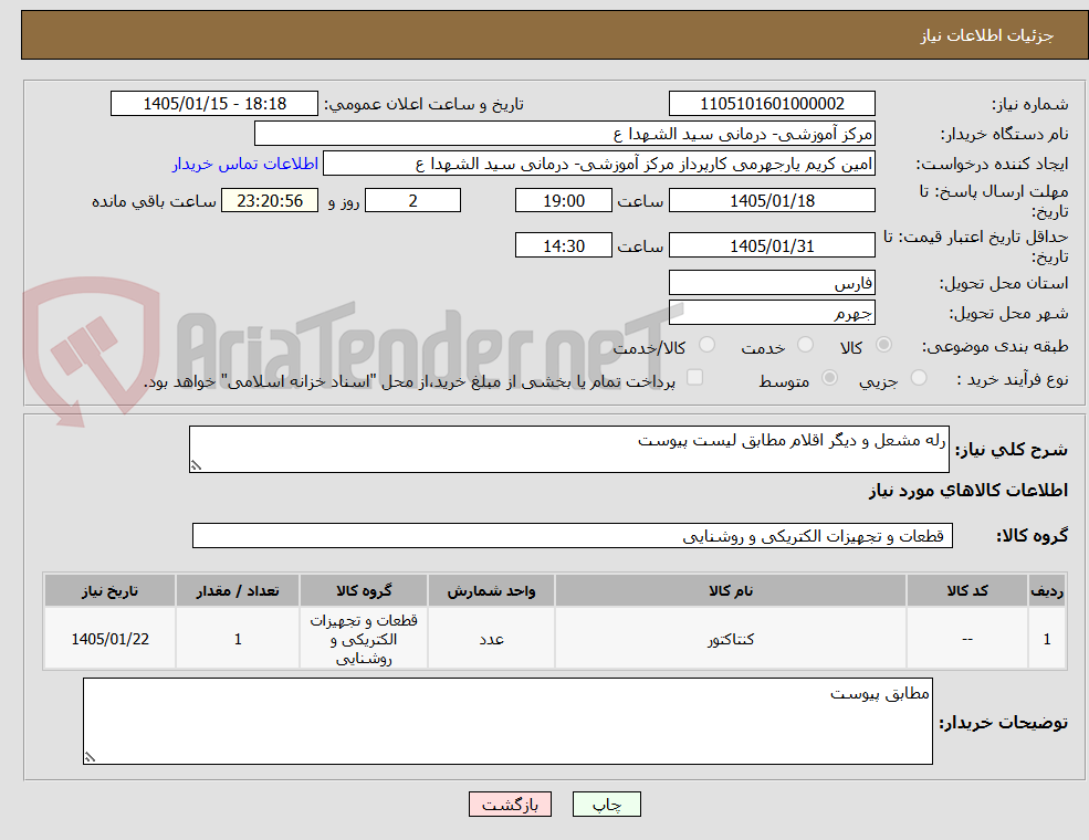 تصویر کوچک آگهی رله مشعل و دیگر اقلام مطابق لیست پیوست