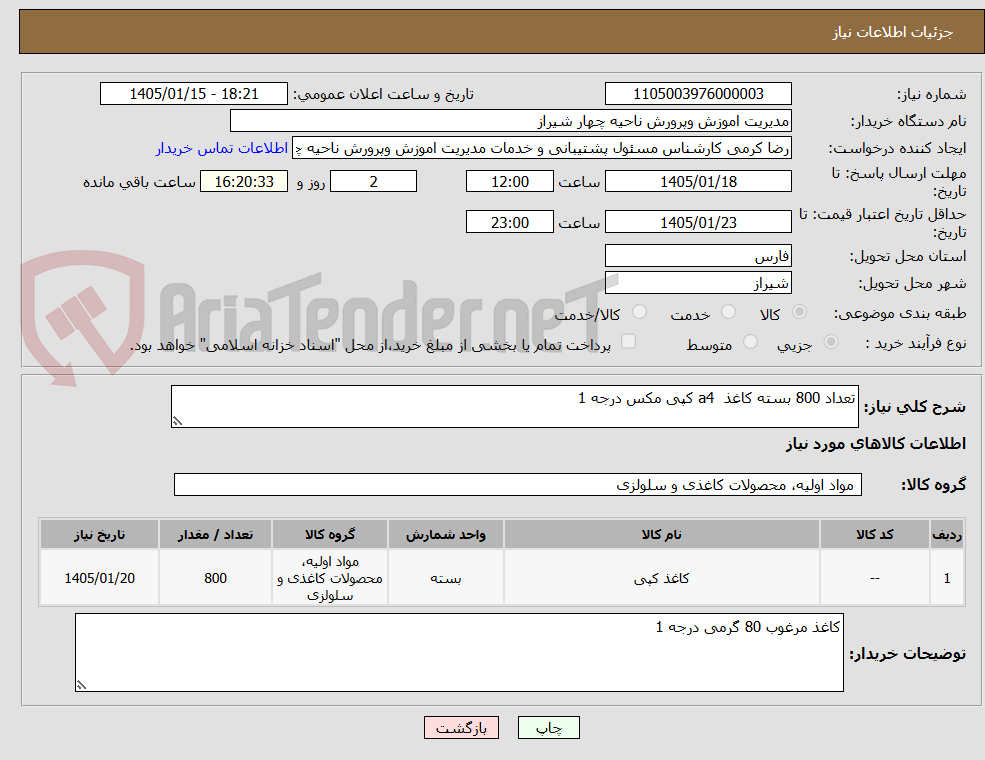 تصویر کوچک آگهی تعداد 800 بسته کاغذ a4 کپی مکس درجه 1