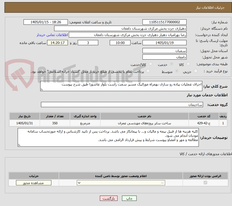 تصویر کوچک آگهی اجرای عملیات پیاده رو سازی بهمراه موزائیک مسیر سمت راست بلوار عاشورا طبق شرح پیوست