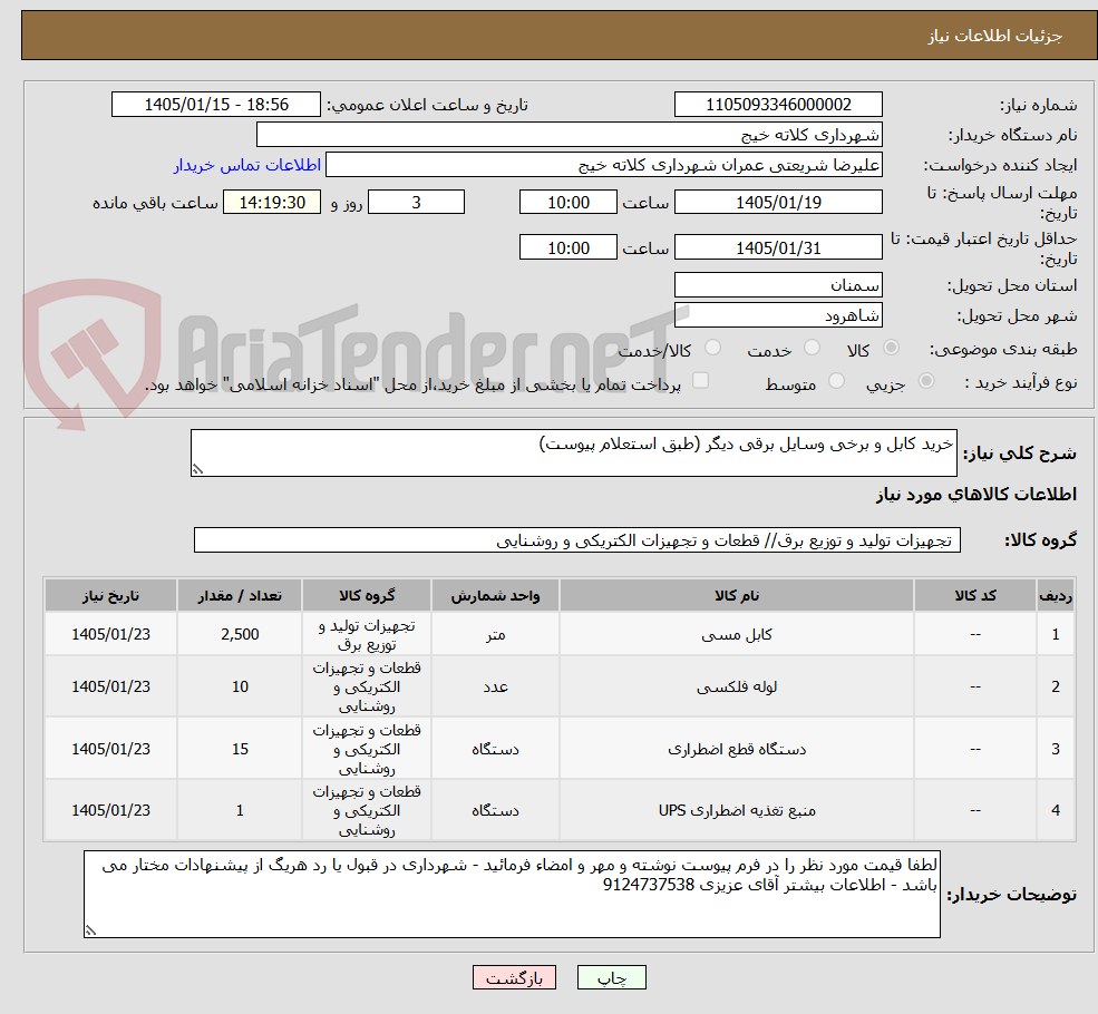 تصویر کوچک آگهی خرید کابل و برخی وسایل برقی دیگر (طبق استعلام پیوست)