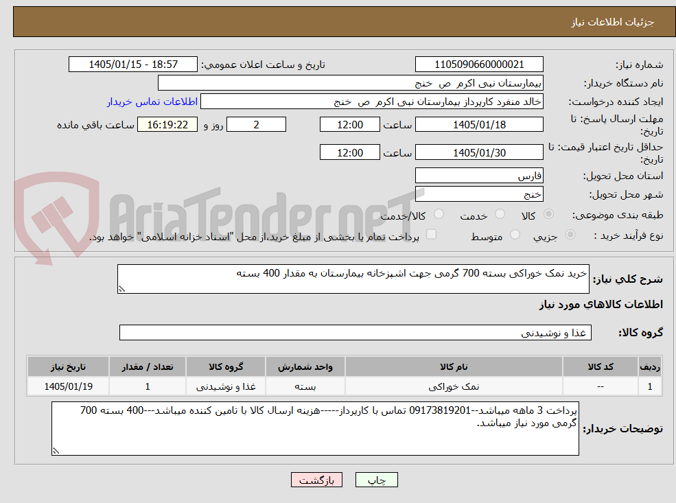 تصویر کوچک آگهی خرید نمک خوراکی بسته 700 گرمی جهت اشپزخانه بیمارستان به مقدار 400 بسته