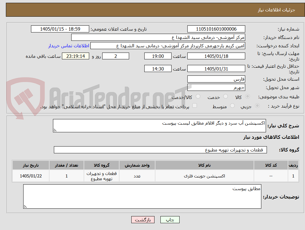 تصویر کوچک آگهی اکسپنشن آب سرد و دیگر اقلام مطابق لیست پیوست