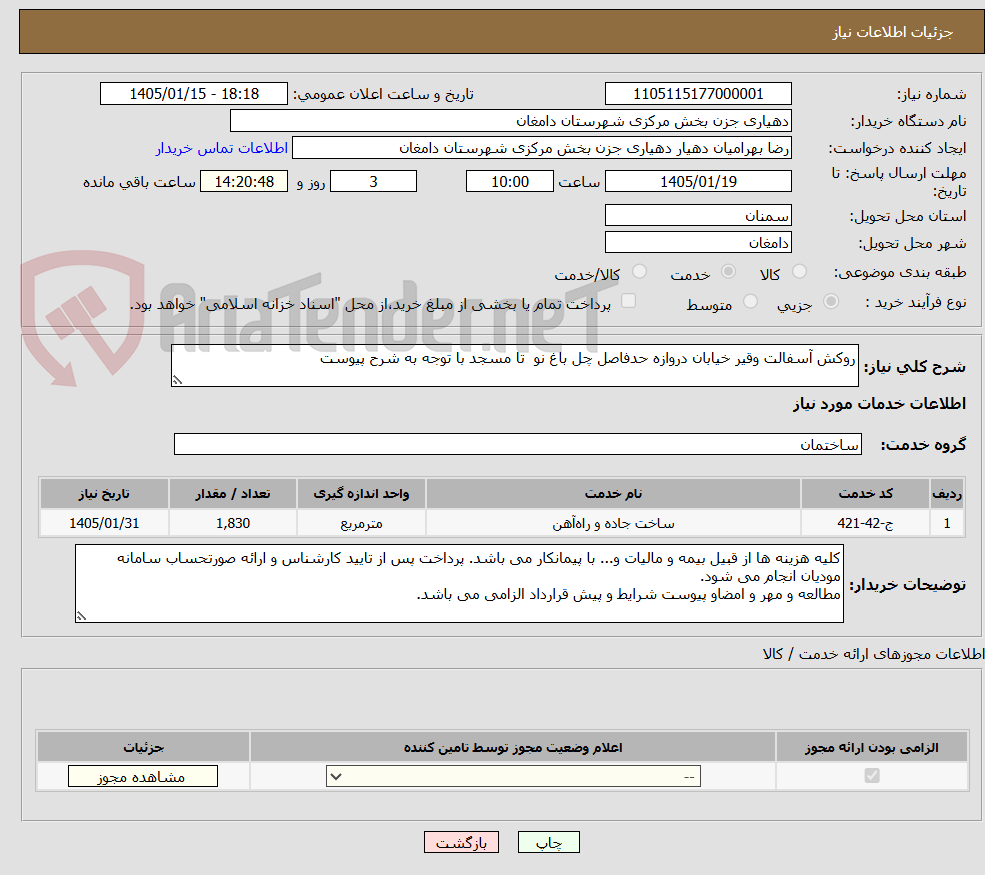تصویر کوچک آگهی روکش آسفالت وقیر خیابان دروازه حدفاصل چل باغ نو تا مسجد با توجه به شرح پیوست