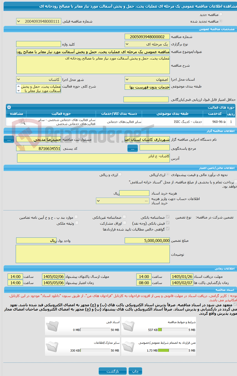 تصویر کوچک آگهی مناقصه عمومی یک مرحله ای عملیات پخت، حمل و پخش آسفالت مورد نیاز معابر با مصالح رودخانه ای