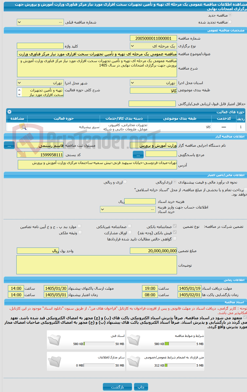 تصویر کوچک آگهی مناقصه عمومی یک مرحله ای تهیه و تأمین تجهیزات سخت افزاری مورد نیاز مرکز فناوری وزارت آموزش و پرورش جهت برگزاری امتحانات نهایی