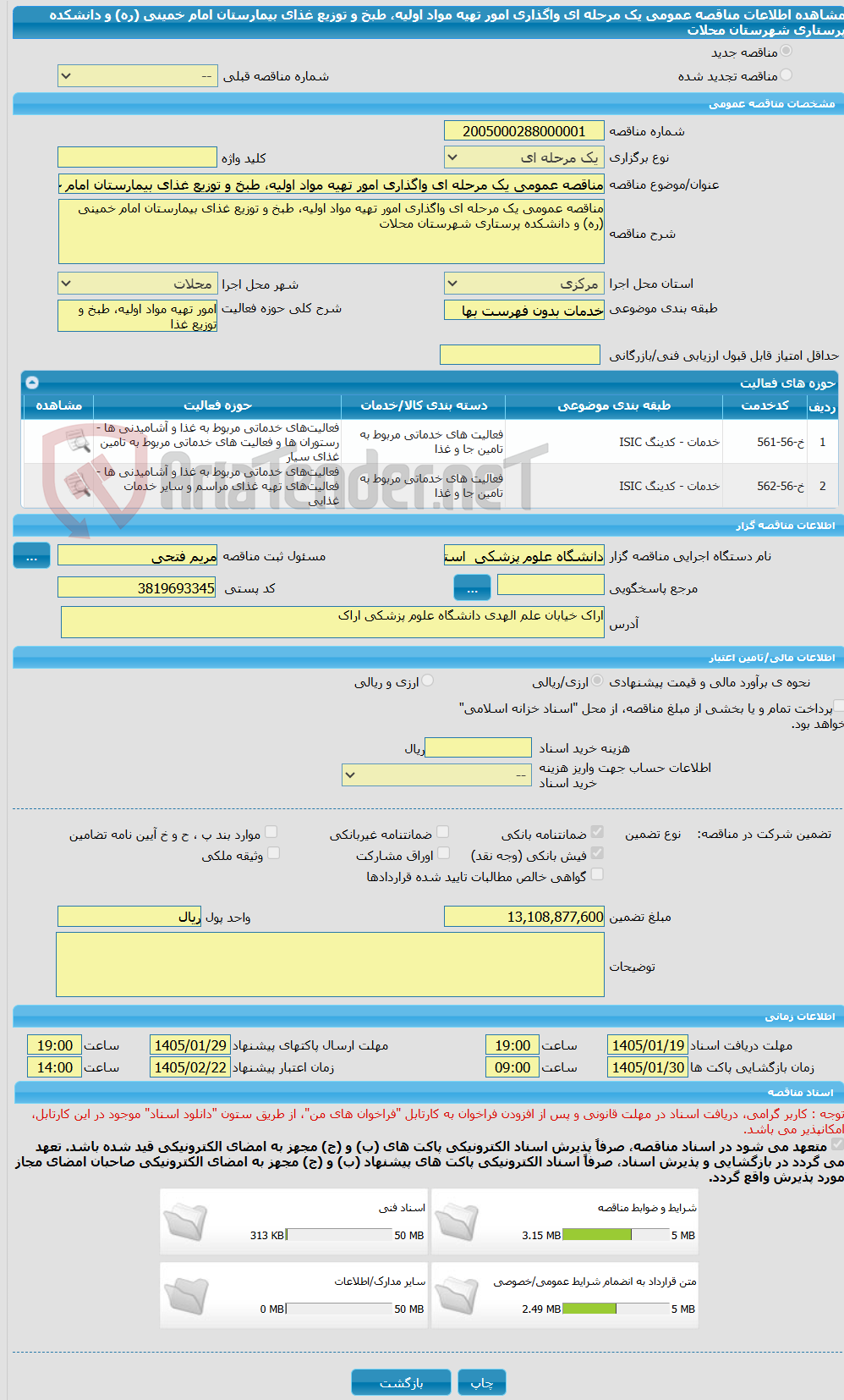 تصویر کوچک آگهی مناقصه عمومی یک مرحله ای واگذاری امور تهیه مواد اولیه، طبخ و توزیع غذای بیمارستان امام خمینی (ره) و دانشکده پرستاری شهرستان محلات