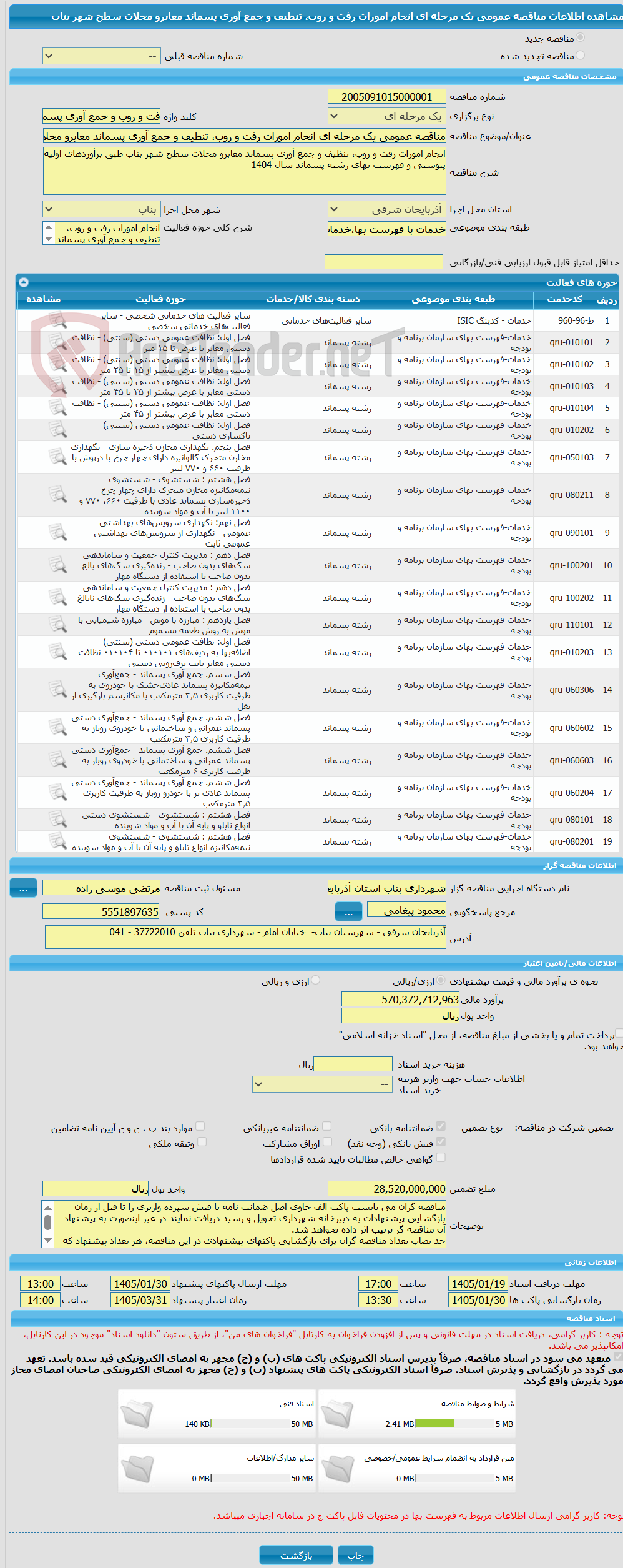 تصویر کوچک آگهی مناقصه عمومی یک مرحله ای انجام امورات رفت و روب، تنظیف و جمع آوری پسماند معابرو محلات سطح شهر بناب