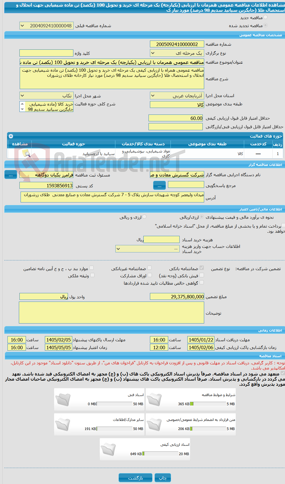 تصویر کوچک آگهی مناقصه عمومی همزمان با ارزیابی (یکپارچه) یک مرحله ای خرید و تحویل 100 (یکصد) تن ماده شیمیایی جهت انحلال و استحصال طلا  (جایگزین سیانید سدیم 98 درصد) مورد نیاز ک