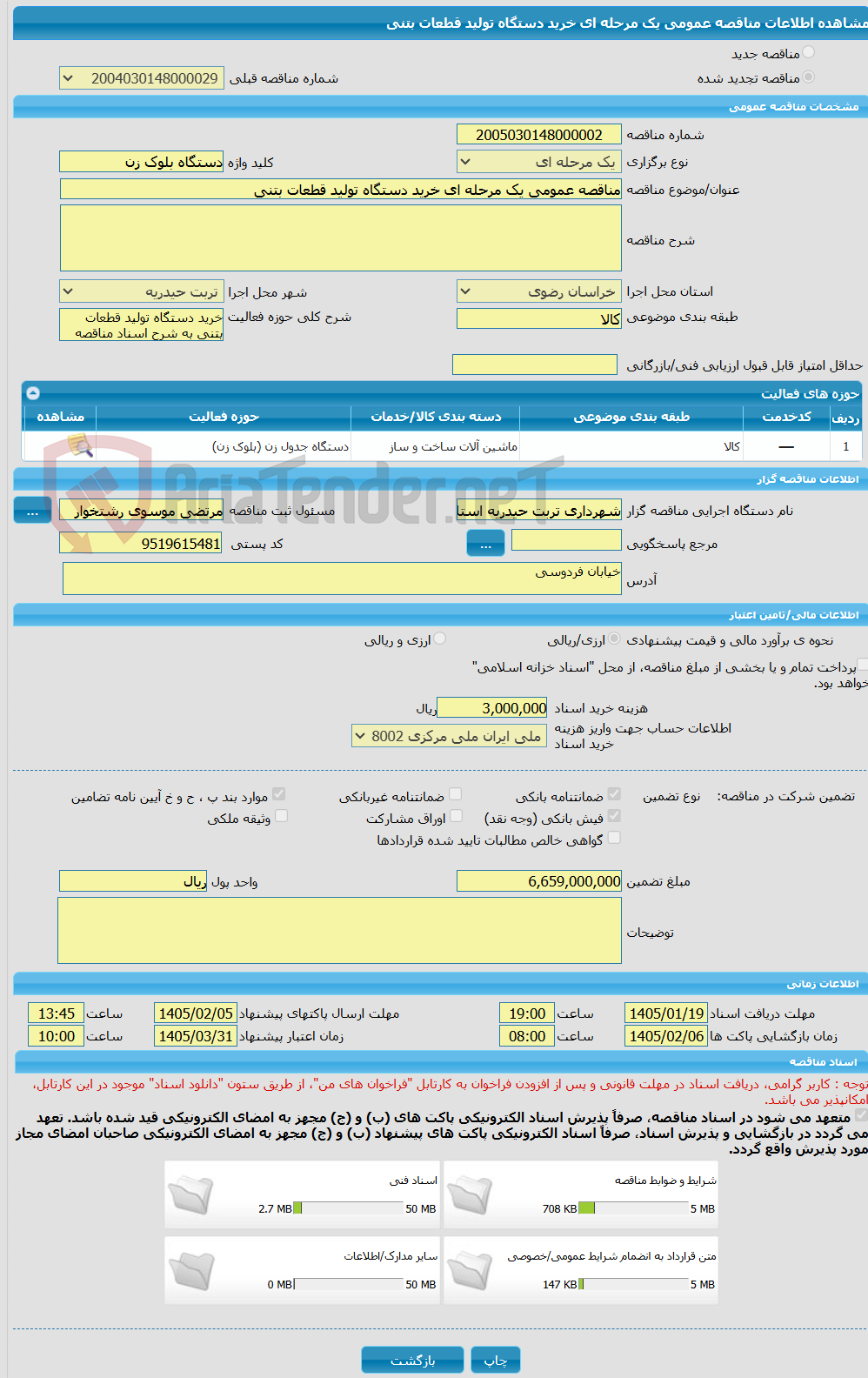 تصویر کوچک آگهی مناقصه عمومی یک مرحله ای خرید دستگاه تولید قطعات بتنی