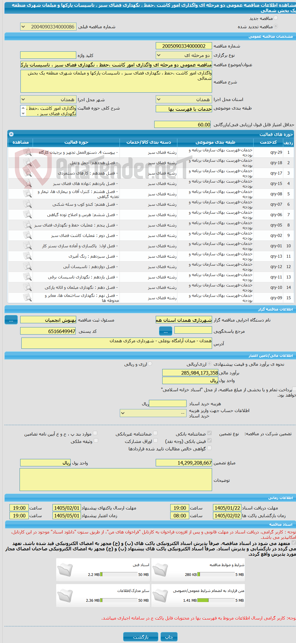 تصویر کوچک آگهی مناقصه عمومی دو مرحله ای واگذاری امور کاشت ،حفظ ، نگهداری فضای سبز ، تاسیسات پارکها و مبلمان شهری منطقه یک بخش شمالی
