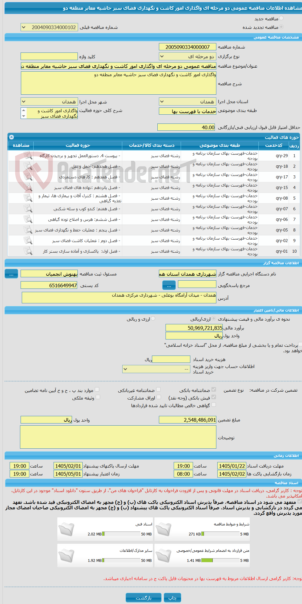 تصویر کوچک آگهی مناقصه عمومی دو مرحله ای واگذاری امور کاشت و نگهداری فضای سبز حاشیه معابر منطقه دو