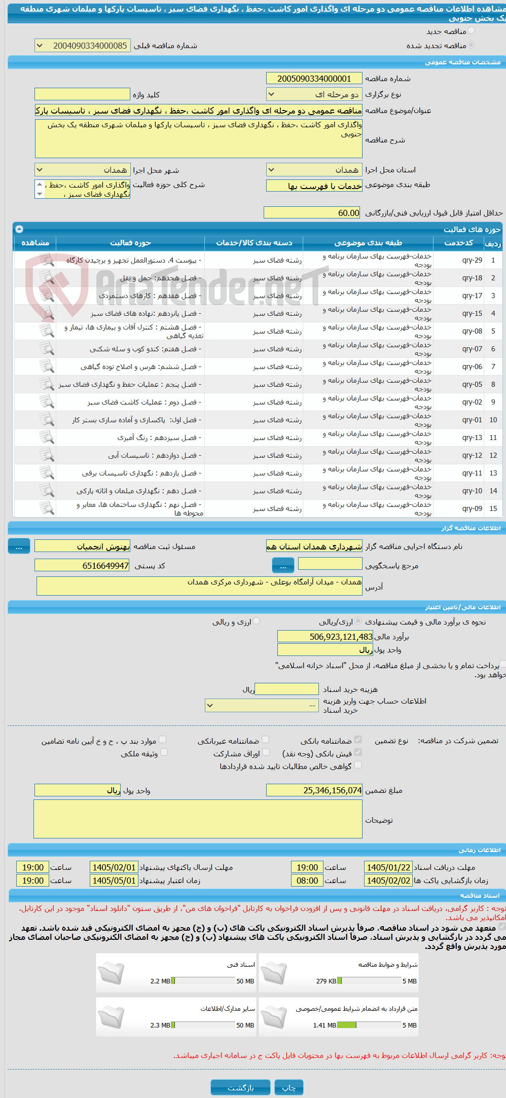 تصویر کوچک آگهی مناقصه عمومی دو مرحله ای واگذاری امور کاشت ،حفظ ، نگهداری فضای سبز ، تاسیسات پارکها و مبلمان شهری منطقه یک بخش جنوبی