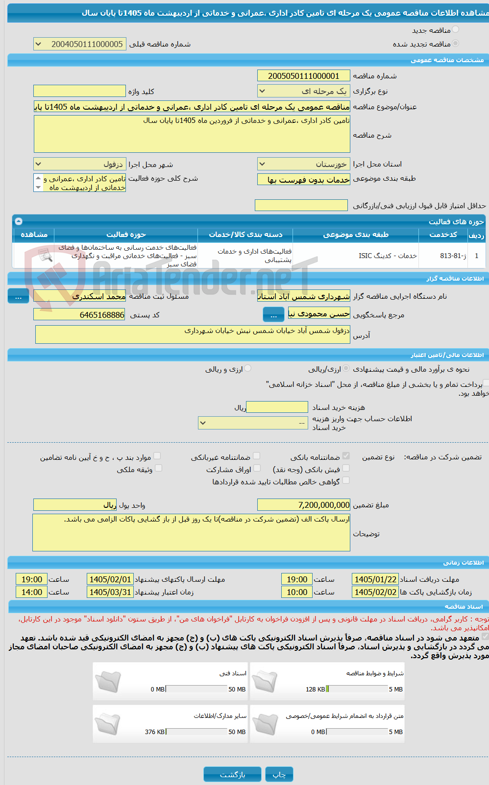 تصویر کوچک آگهی مناقصه عمومی یک مرحله ای تامین کادر اداری ،عمرانی و خدماتی از اردیبهشت ماه 1405تا پایان سال
