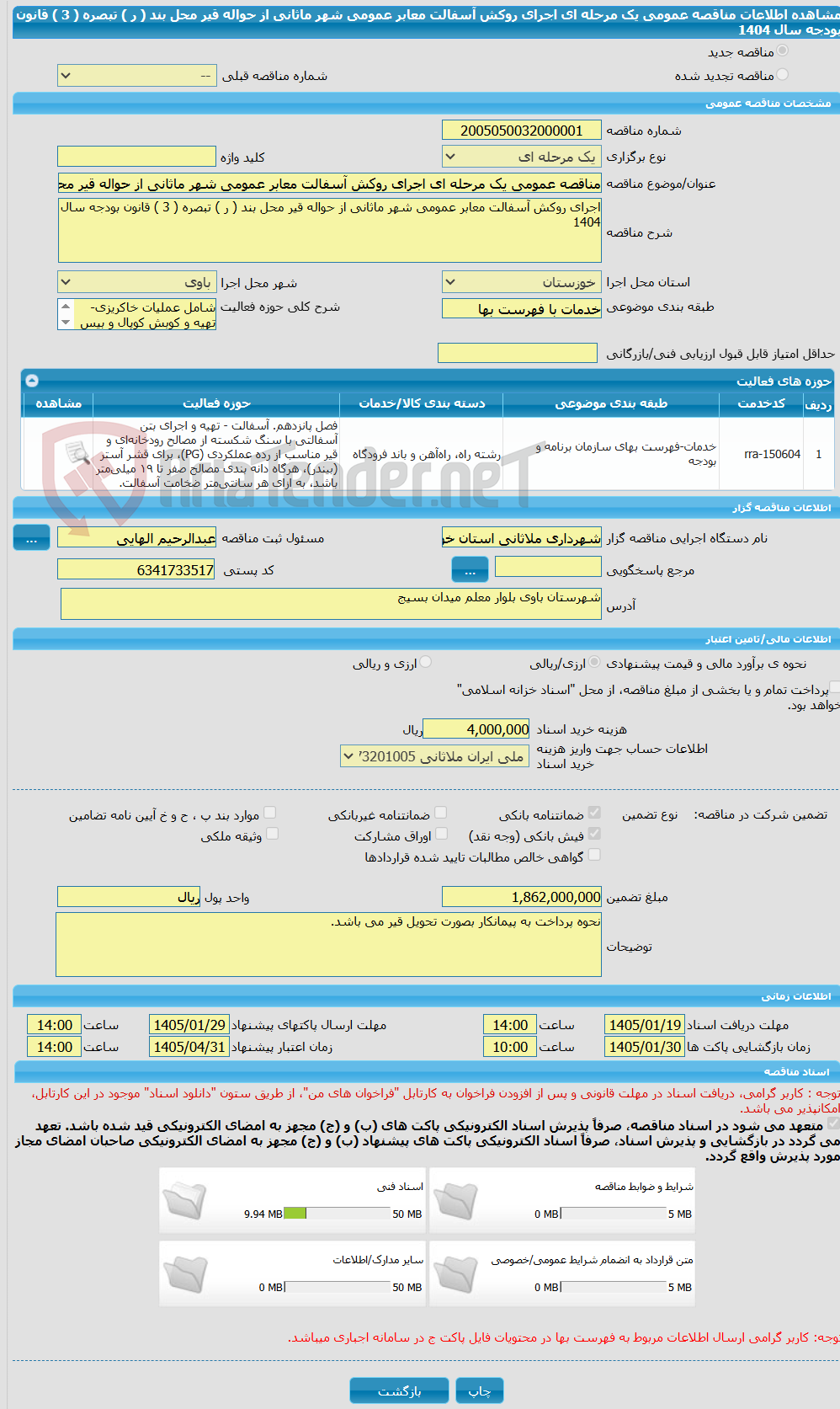 تصویر کوچک آگهی مناقصه عمومی یک مرحله ای اجرای روکش آسفالت معابر عمومی شهر ماثانی از حواله قیر محل بند ( ر ) تبصره ( 3 ) قانون بودجه سال 1404