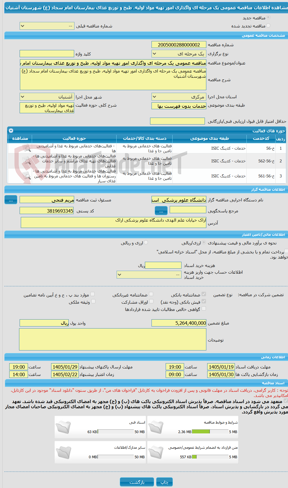 تصویر کوچک آگهی مناقصه عمومی یک مرحله ای واگذاری امور تهیه مواد اولیه، طبخ و توزیع غذای بیمارستان امام سجاد (ع) شهرستان آشتیان