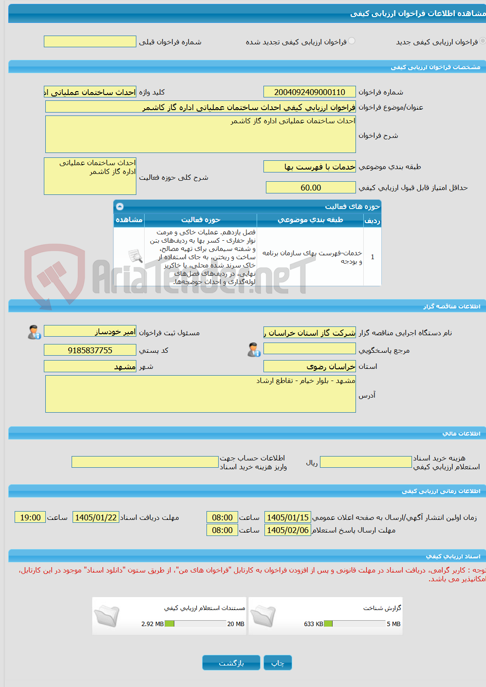 تصویر کوچک آگهی فراخوان ارزیابی کیفی احداث ساختمان عملیاتی اداره گاز کاشمر