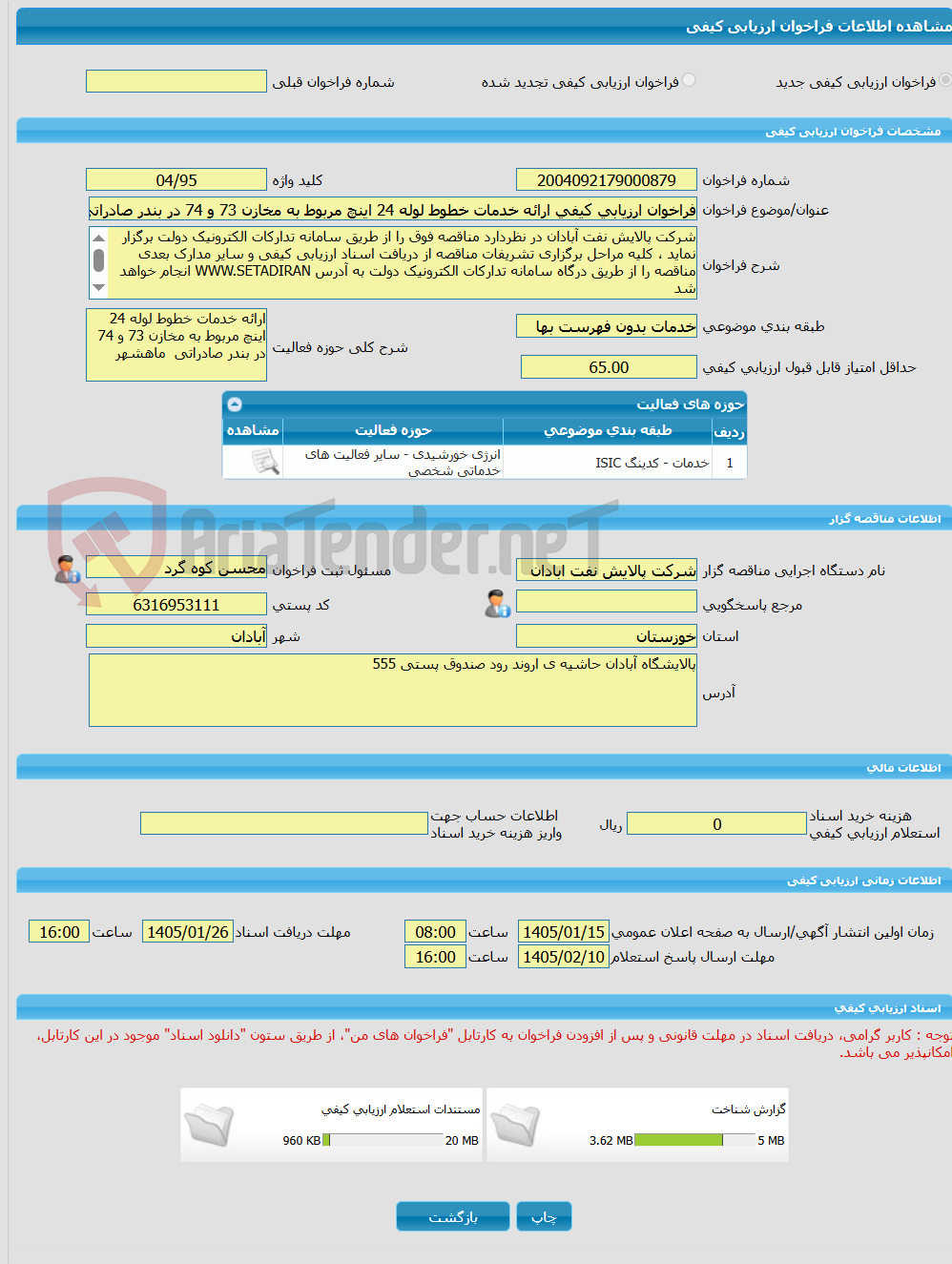 تصویر کوچک آگهی فراخوان ارزیابی کیفی ارائه خدمات خطوط لوله 24 اینچ مربوط به مخازن 73 و 74 در بندر صادراتی ماهشهر