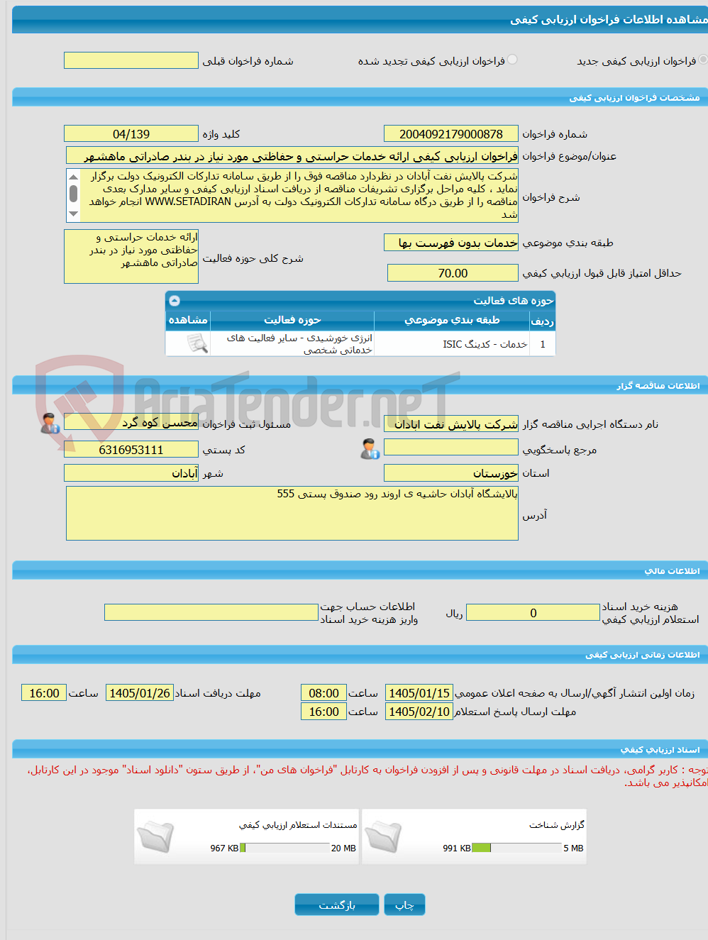 تصویر کوچک آگهی فراخوان ارزیابی کیفی ارائه خدمات حراستی و حفاظتی مورد نیاز در بندر صادراتی ماهشهر