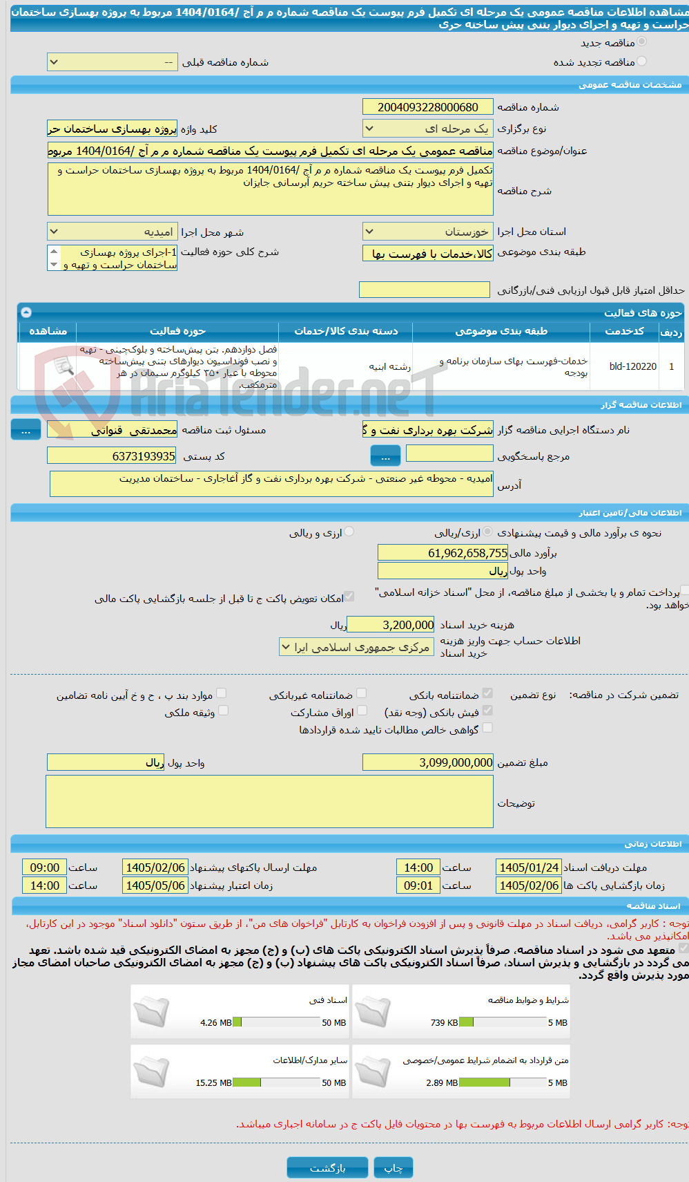 تصویر کوچک آگهی مناقصه عمومی یک مرحله ای تکمیل فرم پیوست یک مناقصه شماره م م آج /1404/0164 مربوط به پروژه بهسازی ساختمان حراست و تهیه و اجرای دیوار بتنی پیش ساخته حری