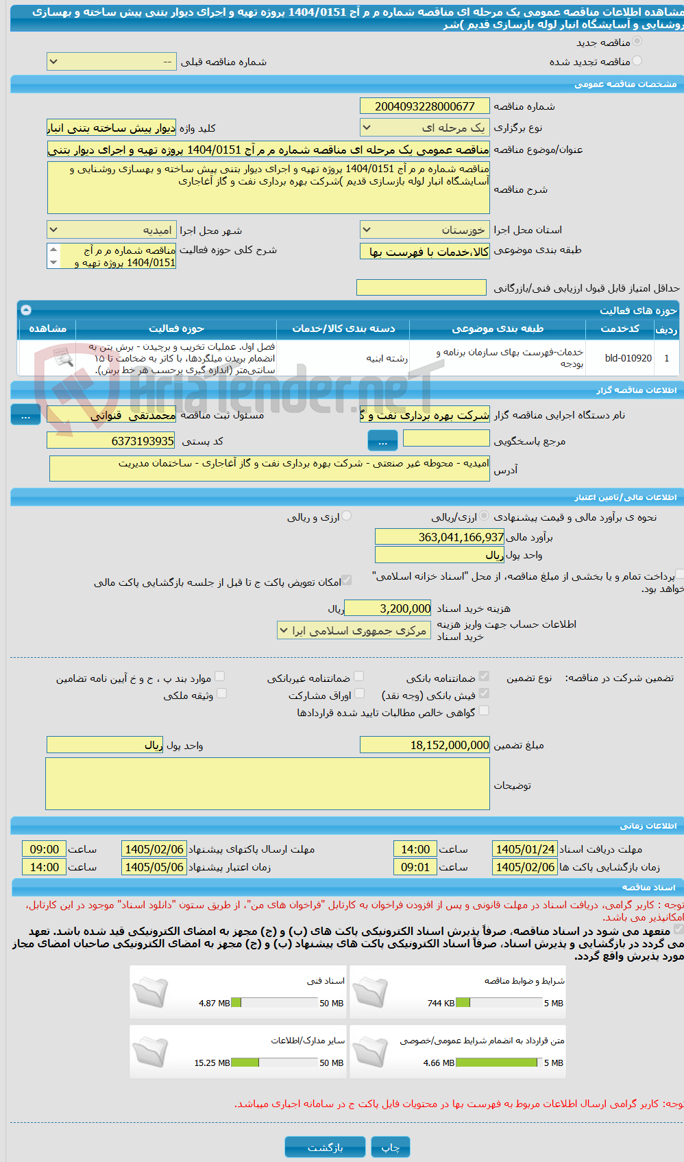 تصویر کوچک آگهی مناقصه عمومی یک مرحله ای مناقصه شماره م م آج 1404/0151 پروژه تهیه و اجرای دیوار بتنی پیش ساخته و بهسازی روشنایی و آسایشگاه انبار لوله بازسازی قدیم )شر