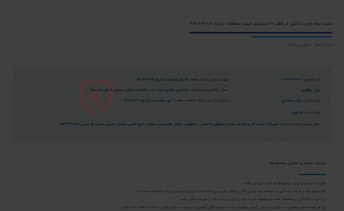 تصویر کوچک آگهی خرید لوله چدن داکتیل در قطر 600 میلیمتر جهت منطقه 1 شماره 400.2-4-404